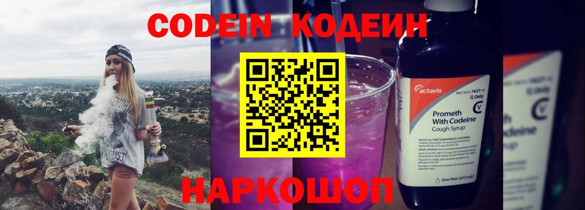 Петропавловск-Камчатский  Кодеиновый сироп Lean Purple Drank  Вход с VPN  Codein Purple Drank 